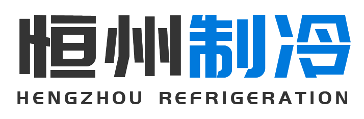 恒州制冷设备眉县站